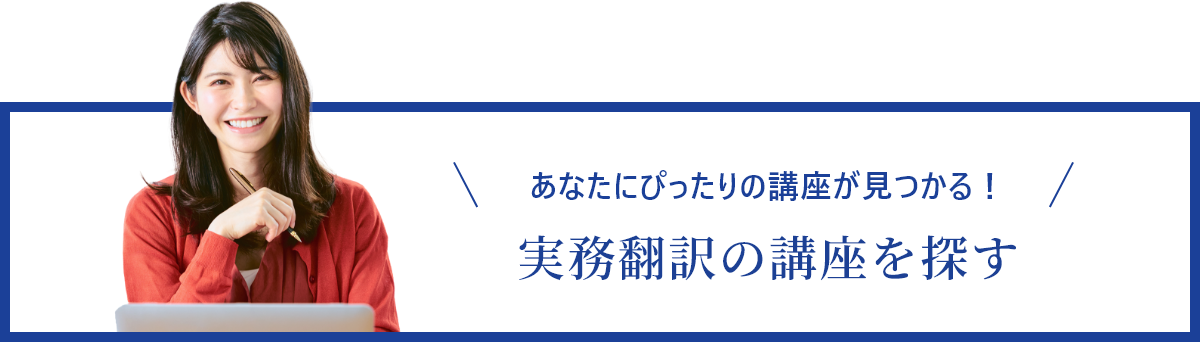 あなたにぴったりの講座が⾒つかる！ 実務翻訳の講座を探す