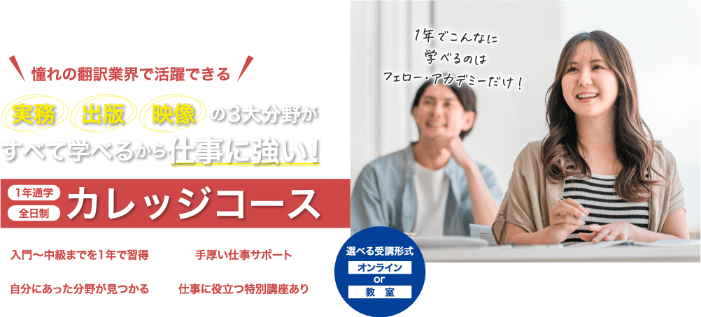 カレッジコース | ライブ配信講座 | 通学講座ラインナップ | 翻訳専門校フェロー・アカデミー