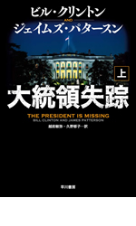 『大統領失踪』上