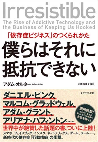 「僕らはそれに抵抗できない　<br>「依存症ビジネス」のつくられかた」