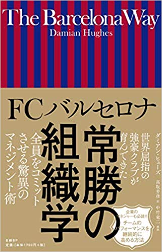 「FCバルセロナ　常勝の組織学」