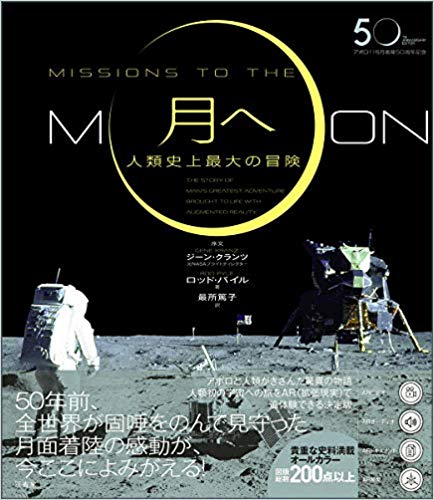 「アポロ11号月着陸50周年記念　<br>月へ ― 人類史上最大の冒険」