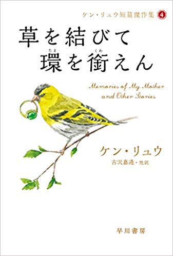 「草を結びて環を銜えん （ケン・リュウ短篇傑作集4）」