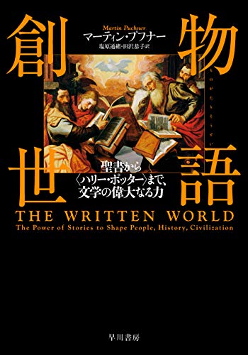 「物語創世　聖書から〈ハリー・ポッター〉まで、文学の偉大なる力」