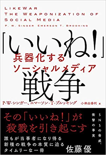 「「いいね！」戦争　<br>兵器化するソーシャルメディア」