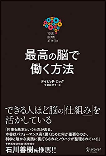 『最高の脳で働く方法　Your Brain at Work』