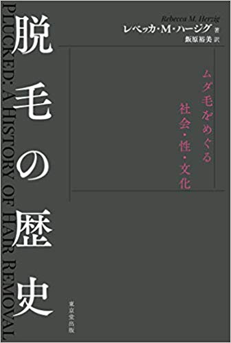 『脱毛の歴史』