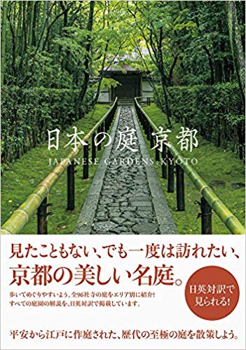 『日本の庭 京都』