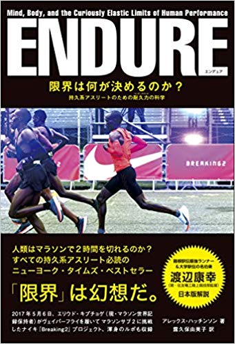 『限界は何が決めるのか？<br>持久系アスリートのための耐久力の科学』