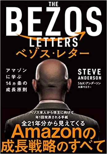 『ベゾス・レター：アマゾンに学ぶ14ヵ条の成長原則』