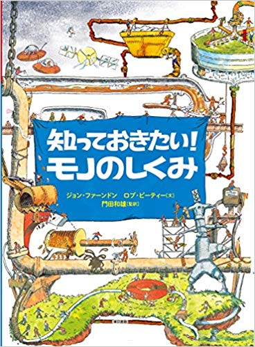 『知っておきたい！　モノのしくみ』