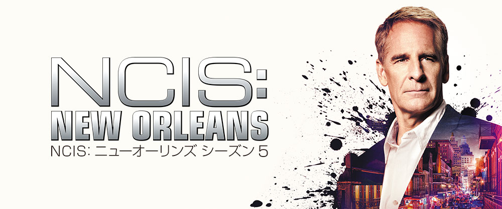 『NCIS　ニューオーリンズ』シーズン5