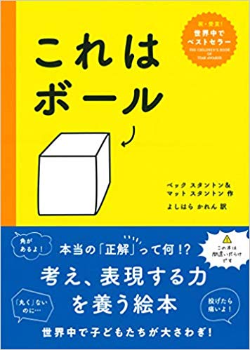 『これはボール』