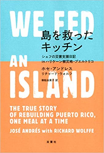 『島を救ったキッチン<br>シェフの災害支援日記inハリケーン被災地・プエルトリコ 』