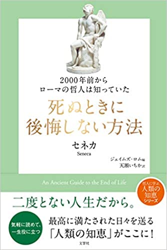 『2000年前からローマの哲人は知っていた　死ぬときに後悔しない方法』