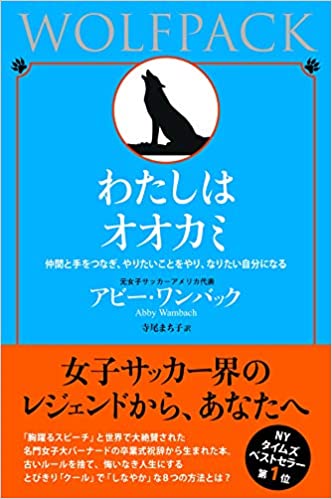 『わたしはオオカミ――仲間と手をつなぎ、やりたいことをやり、なりたい自分になる』