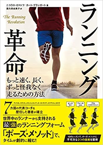 『ランニング革命――もっと速く、長く、ずっと怪我なく走るための方法』