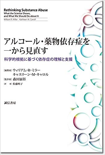 『アルコール・薬物依存症を一から見直す―科学的根拠に基づく依存症の理解と支援』