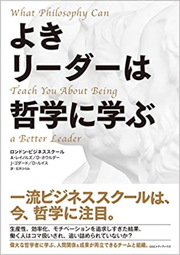 『よきリーダーは哲学に学ぶ』