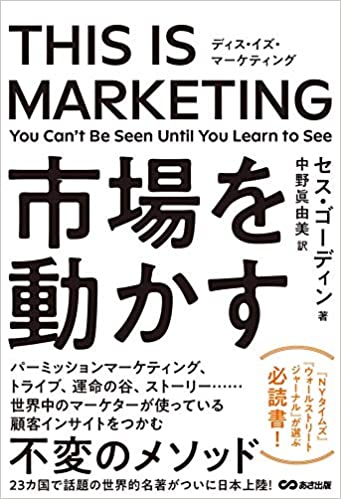 『THIS IS MARKETING ディスイズマーケティング 市場を動かす』