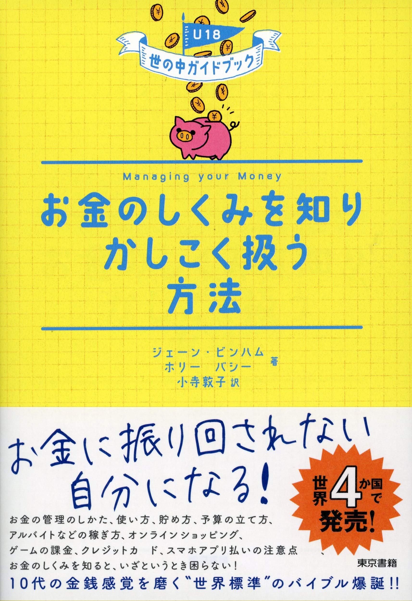 『お金のしくみを知りかしこく扱う方法』