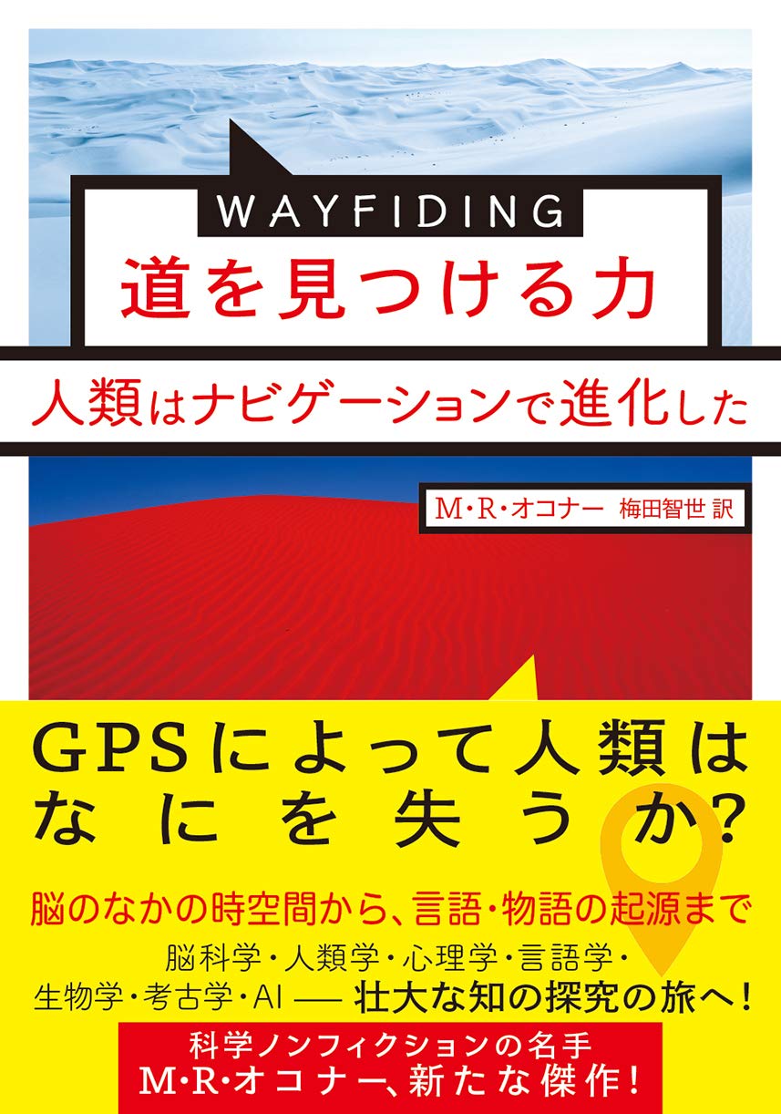 『WAYFINDING 道を見つける力：人類はナビゲーションで進化した』