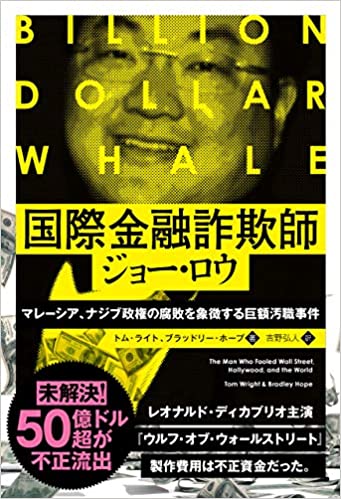 『国際金融詐欺師 ジョー・ロウ』