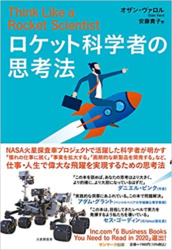 『ロケット科学者の思考法』