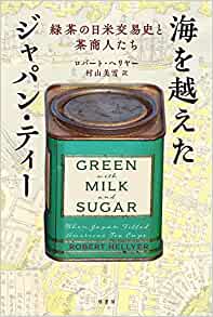 『海を越えたジャパン・ティー』