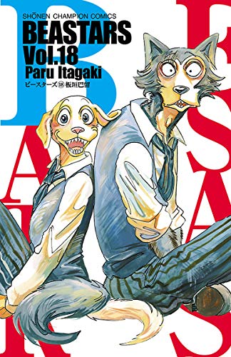 『BEASTARS Vol.18』