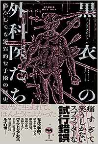 『黒衣の外科医たち  恐ろしくも驚異的な手術の歴史』