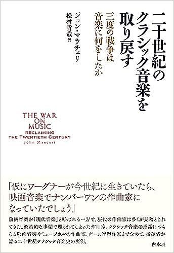 『二十世紀のクラシック音楽を取り戻す：三度の戦争は音楽に何をしたか』