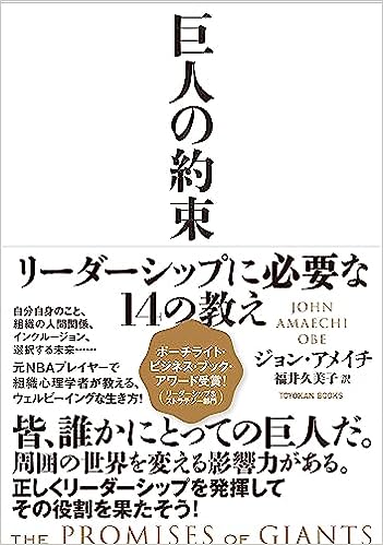 『巨人の約束 ―リーダーシップに必要な14の教え―』