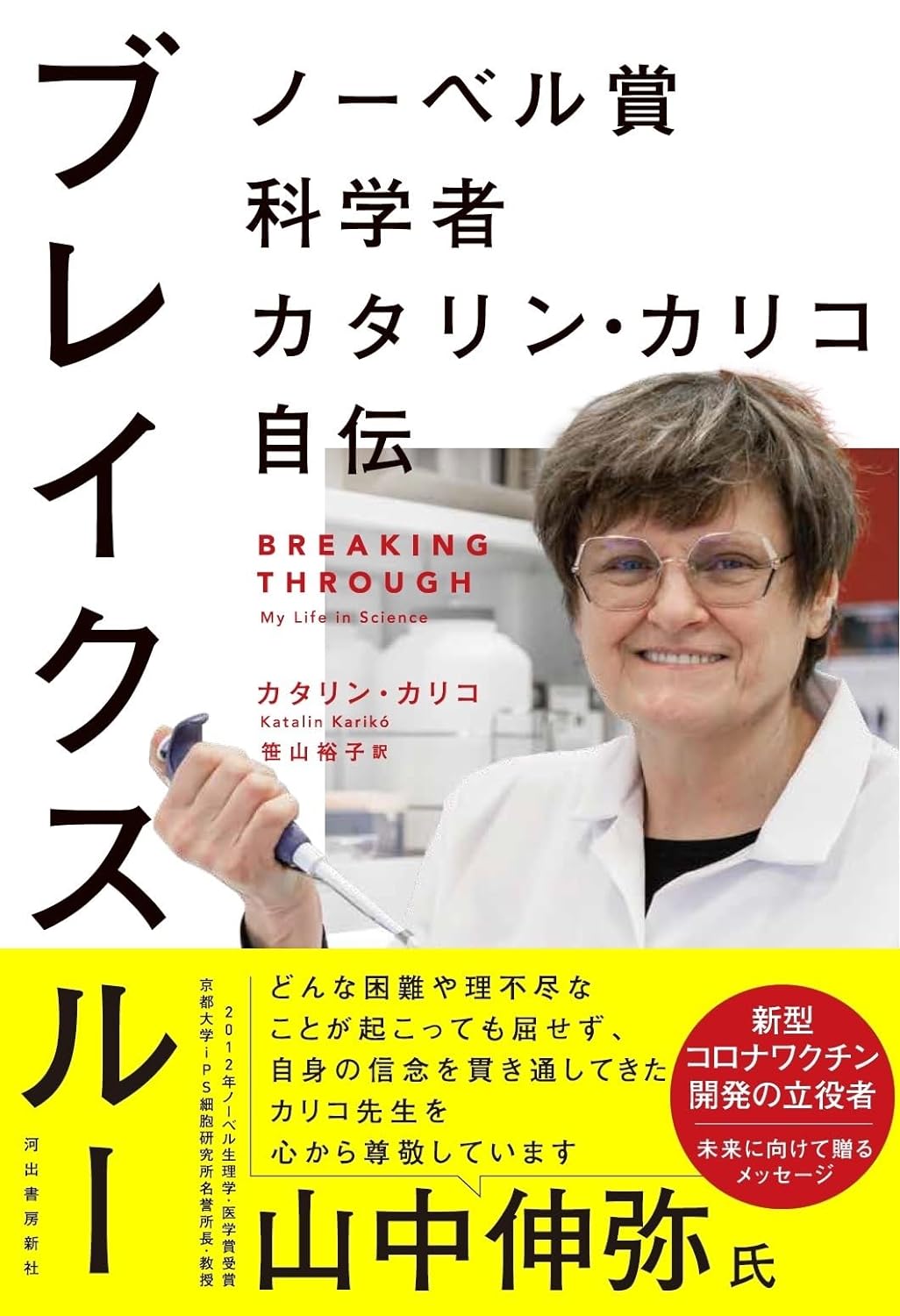 『ブレイクスルー　ノーベル賞科学者カタリン・カリコ自伝』