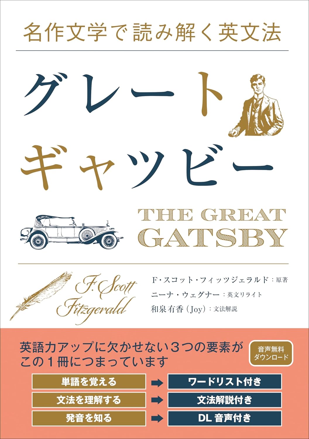 『名作文学で読み解く英文法 グレート・ギャツビー』