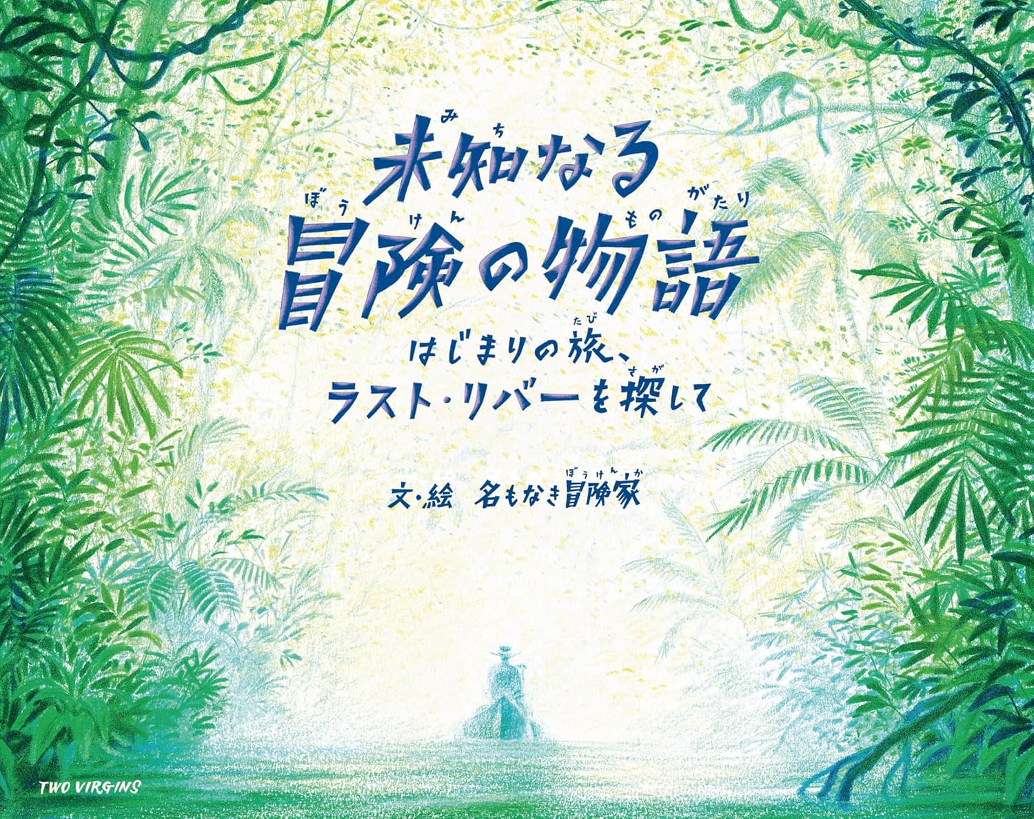 『未知なる冒険の物語　はじまりの旅、ラスト・リバーを探して』