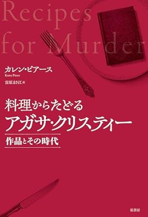 『料理からたどるアガサ・クリスティー　作品とその時代 』