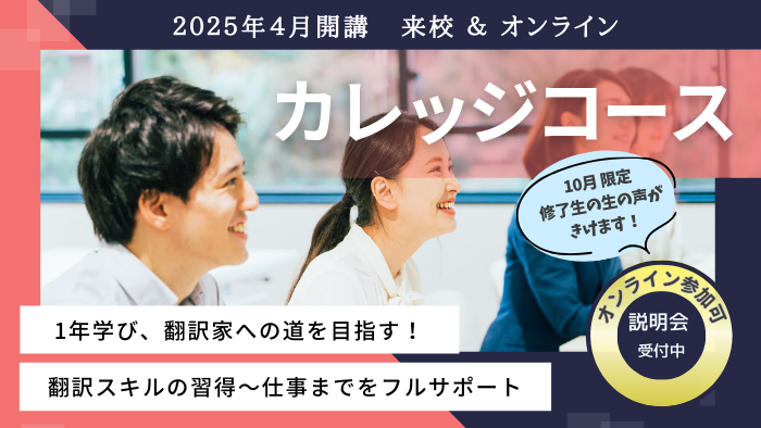 修了生インタビュー付カレッジコース説明会2410