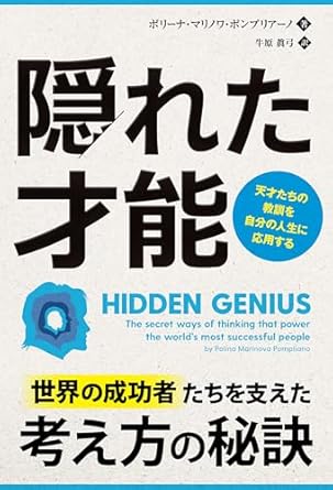 『隠れた才能──天才たちの教訓を自分の人生に応用する』