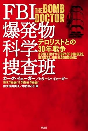 『FBI爆発物科学捜査班:テロリストとの30年戦争』