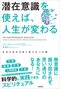 『潜在意識を使えば、人生が変わる　本当の自分を取り戻す6つの鍵』