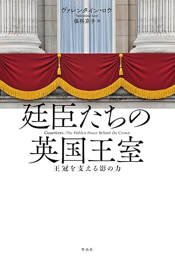 『廷臣たちの英国王室』