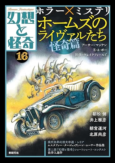 『幻想と怪奇16　ホラー×ミステリ　ホームズのライヴァルたち』