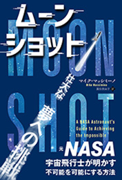 『ムーンショット　元NASA宇宙飛行士が明かす、不可能を可能にする方法』